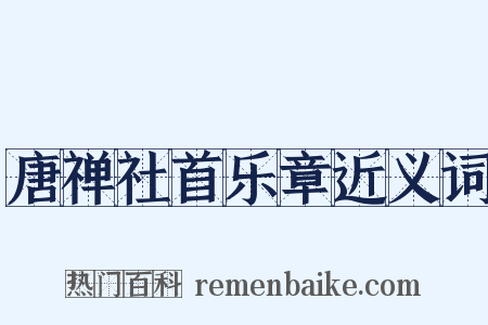 唐禅社首乐章近义词是什么意思的图片